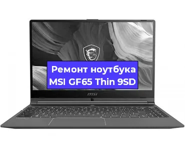 Ремонт ноутбуков MSI GF65 Thin 9SD в Красноярске